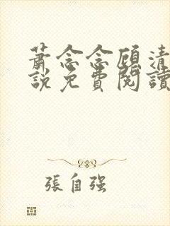 萧念念顾清华小说免费阅读全文