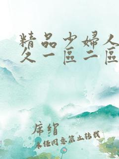 精品少妇人妻久久一区二区