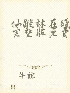 仙踪林在线观看完整版免费