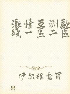 激情亚洲欧美在线一区二区