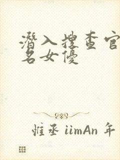 潜入搜查官与8名女优