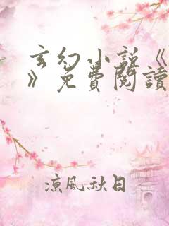 玄幻小说《齐天》免费阅读