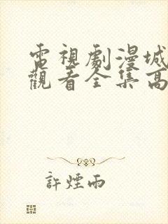 电视剧漫城免费观看全集高清