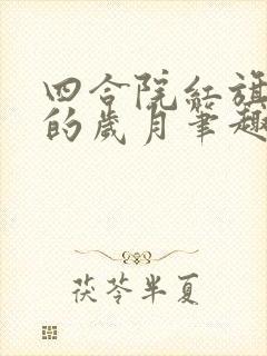 四合院红旗招展的岁月笔趣阁