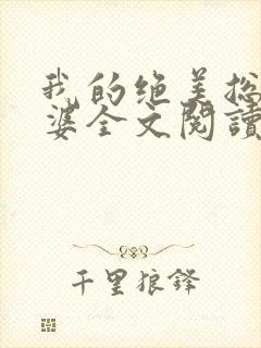 我的绝美总裁老婆全文阅读免费