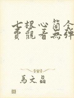 七根心简全集免费观看无弹窗