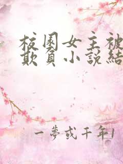 校园女主被轮流欺负小说结局