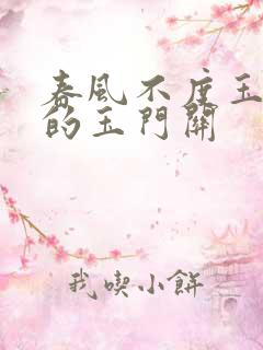 春风不度玉门关的玉门关