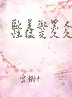 欧美与黑人午夜性猛交久久久欧美又