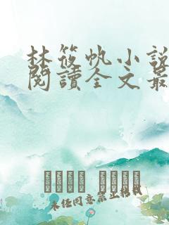 林筱帆小说免费阅读全文最新章节