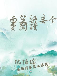 南笙梁妄全文免费阅读