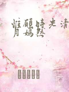 惟愿时光清浅岁月嫣然