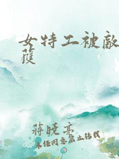 女特工被敌人抓获