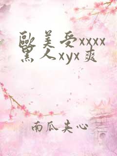 欧美受xxxx黑人xyx爽