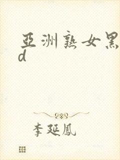 亚洲熟女黑人hd