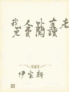 我人外有老婆了免费阅读