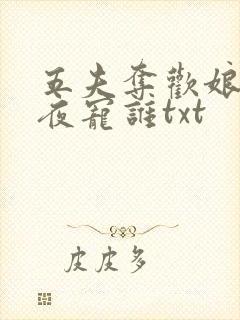 五夫夺欢娘子今夜宠谁txt