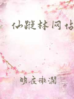 仙踪林网站主页
