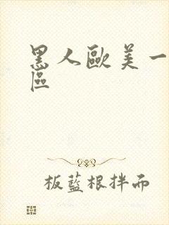 黑人欧美一区二区