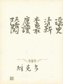 陆尘李清瑶免费阅读最新更新章节