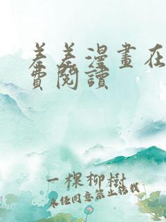 差差漫画在线免费阅读