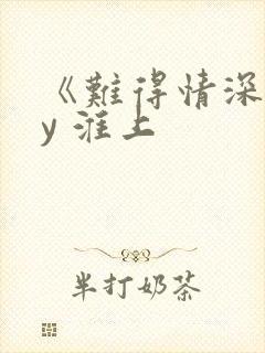 《难得情深》by 淮上