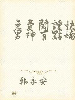 免费阅读快穿之男神有点娇