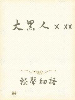 大黑人ⅹxx