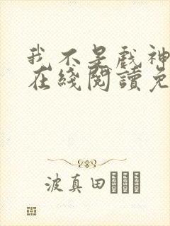 我不是戏神小说在线阅读免费 iken