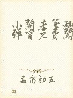 小阁老笔趣阁无弹窗免费阅读