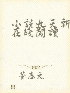 小说九天斩神诀在线阅读