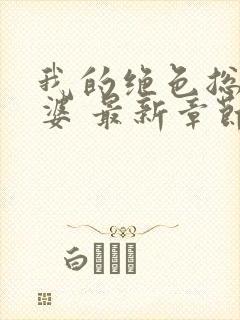 我的绝色总裁老婆 最新章节