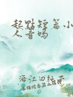 起点短篇小说有人看吗