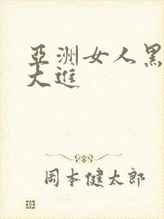 亚洲女人黑人巨大进