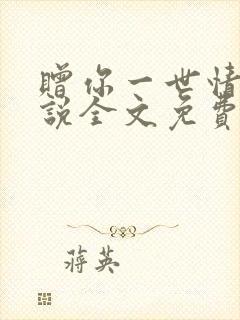 赠你一世情深小说全文免费阅读