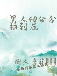 黑人40公分全插到底