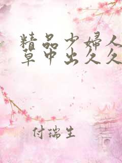 精品少妇人妻嫩草中出久久