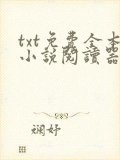 txt免费全本小说阅读器最新版