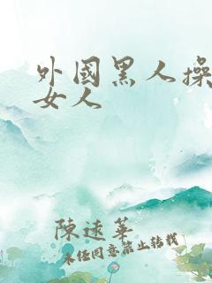 外国黑人操中国女人