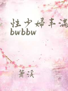性少妇丰满凸bbwbbw