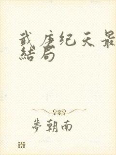 武庚纪天最后的结局