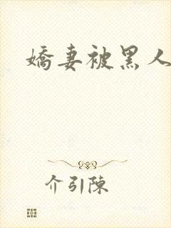 娇妻被黑人调教