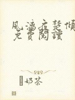 风漓夜楚倾歌的免费阅读