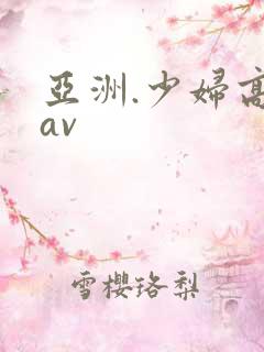 亚洲.少妇高潮av