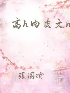 高h肉爽文np