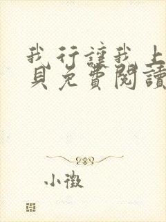 我行让我上酱子贝免费阅读