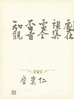 知否电视剧免费观看全集在线播放