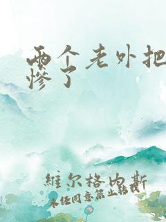 两个老外把我搞惨了