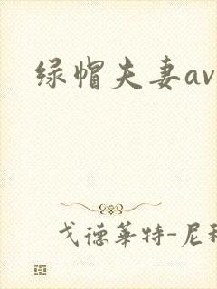 绿帽夫妻av