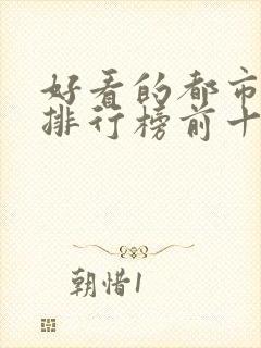 好看的都市小说排行榜前十名